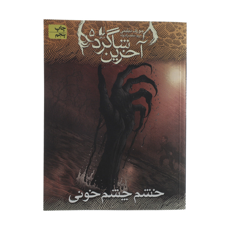 کتاب آخرین شاگرد 5 اثر جوزف دیلینی نشر افق کتاب آخرین شاگرد 5 اثر جوزف دیلینی نشر افق