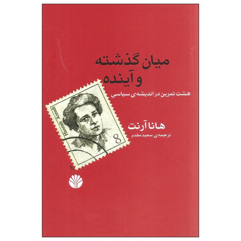 کتاب میان گذشته و آینده اثر هانا آرنت نشر اختران کتاب میان گذشته و آینده اثر هانا آرنت نشر اختران