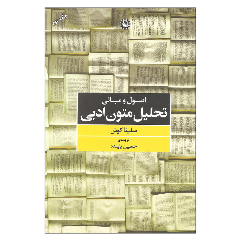کتاب اصول و مبانی تحلیل متون ادبی اثر سلینا کوش انتشارات مروارید کتاب اصول و مبانی تحلیل متون ادبی اثر سلینا کوش انتشارات مروارید