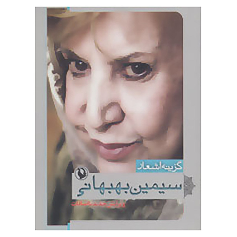 کتاب گزینه اشعار 4 اثر سیمین بهبهانی کتاب گزینه اشعار 4 اثر سیمین بهبهانی
