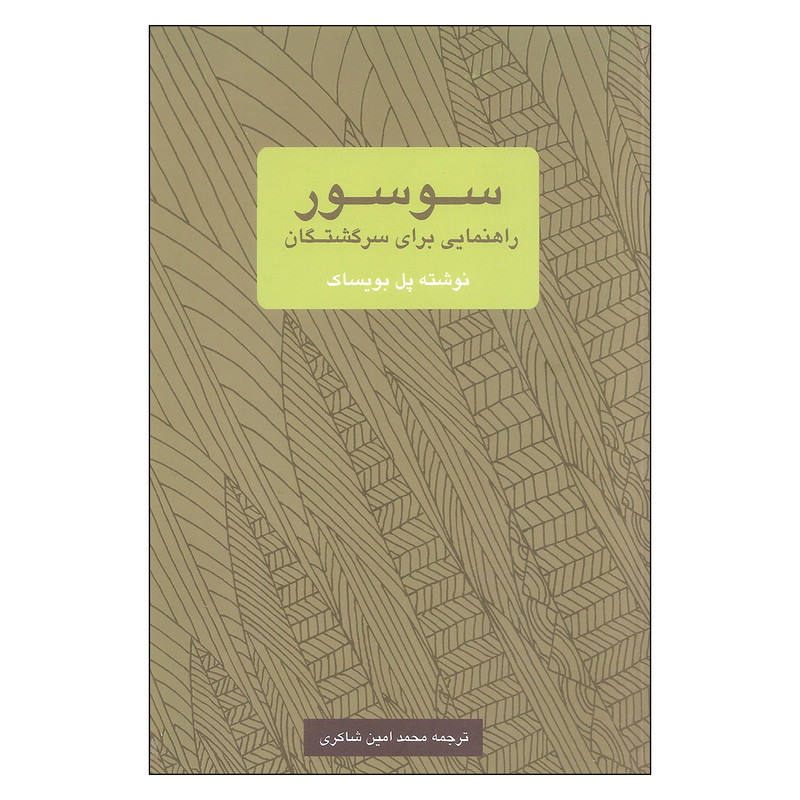 کتاب سوسور راهنمایی برای سرگشتگان اثر پل بویساک نشر یک فکر کتاب سوسور راهنمایی برای سرگشتگان اثر پل بویساک نشر یک فکر