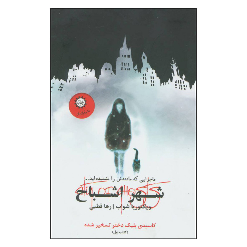 کتاب شهر اشباح اثر ویکتوریا شواب نشر ایران بان کتاب شهر اشباح اثر ویکتوریا شواب نشر ایران بان