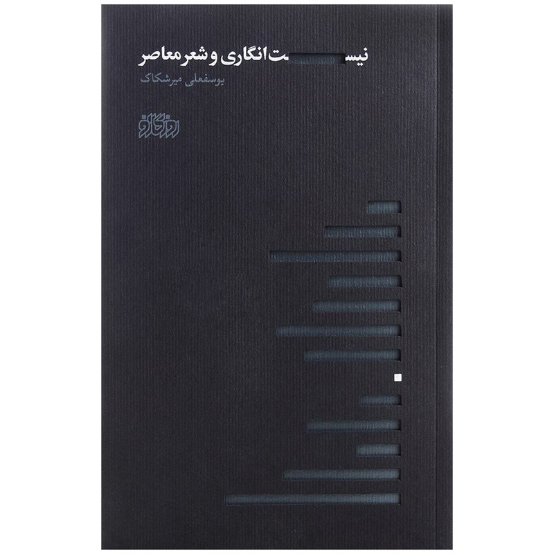کتاب نیست انگاری و شعر معاصر اثر یوسفعلی میرشکاک نشر پگاه روزگار نو کتاب نیست انگاری و شعر معاصر اثر یوسفعلی میرشکاک نشر پگاه روزگار نو