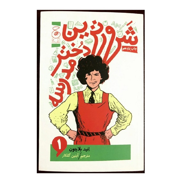 کتاب شرورترین دختر مدرسه اثر انید بلایتون نشر کتاب چ کتاب شرورترین دختر مدرسه اثر انید بلایتون نشر کتاب چ