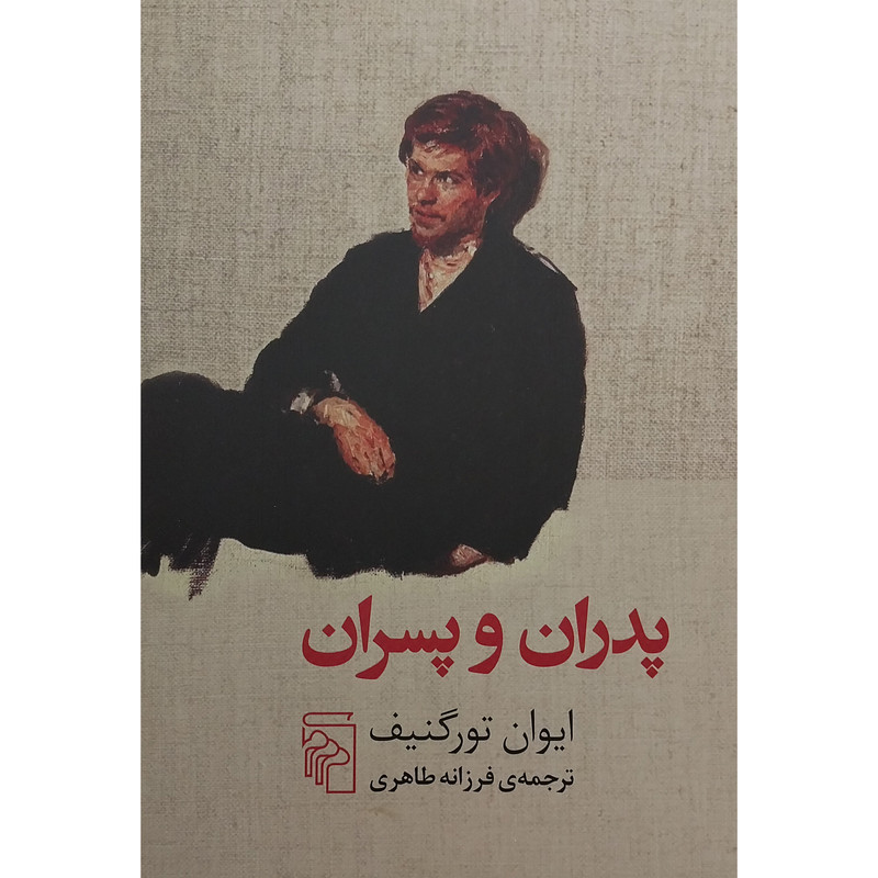 کتاب پدران و پسران اثر ایوان تورگنیف نشر مرکز کتاب پدران و پسران اثر ایوان تورگنیف نشر مرکز
