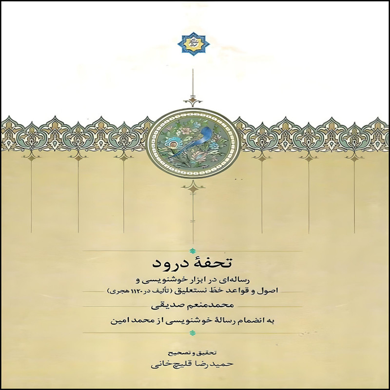 کتاب تحفه درود اثر محمد منعم صدیقی انتشارات سخن