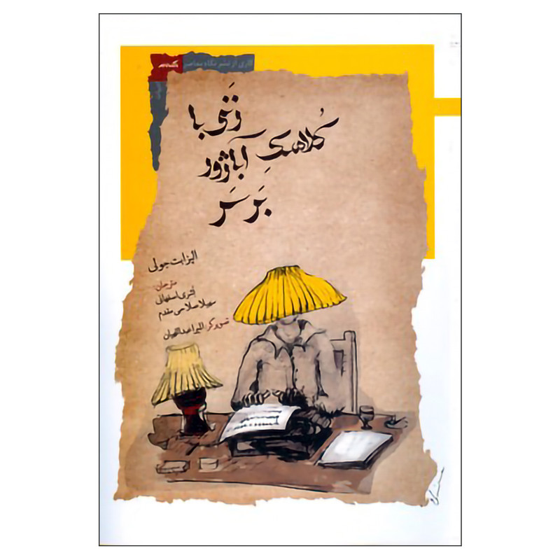 کتاب زنی با کلاهک آباژور بر سر اثر الیزابت جولی نشر نگاه معاصر کتاب زنی با کلاهک آباژور بر سر اثر الیزابت جولی نشر نگاه معاصر