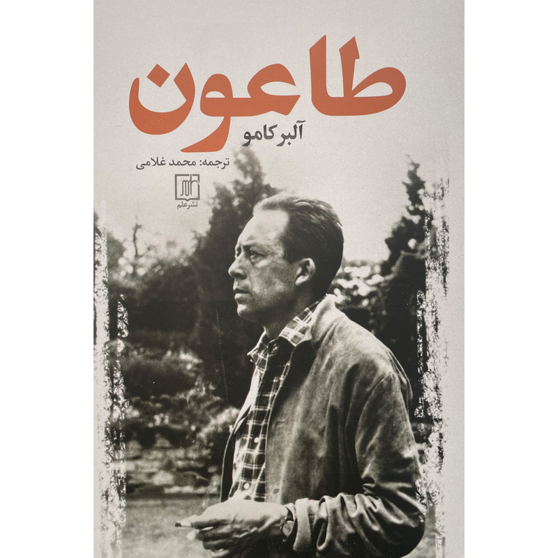 کتاب طاعون اثر آلبر كامو نشر علم کتاب طاعون اثر آلبر كامو نشر علم