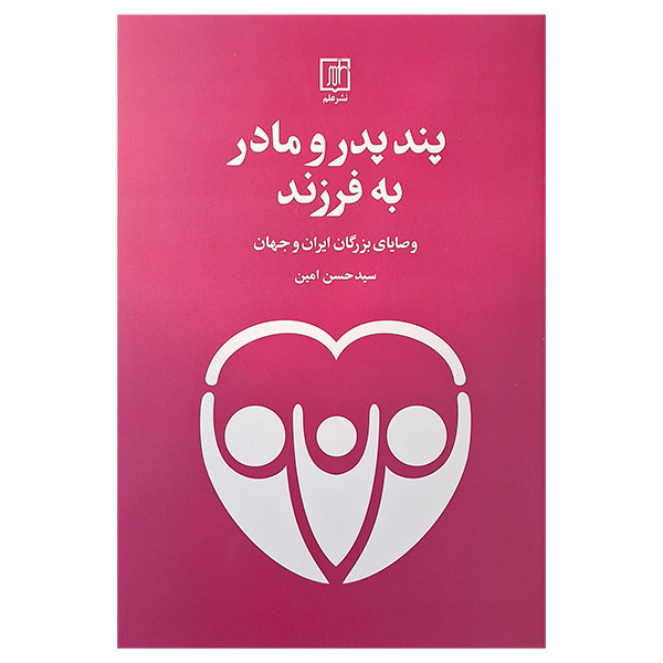 کتاب پند پدر و مادر به فرزند اثر سید حسن امین نشر علم کتاب پند پدر و مادر به فرزند اثر سید حسن امین نشر علم