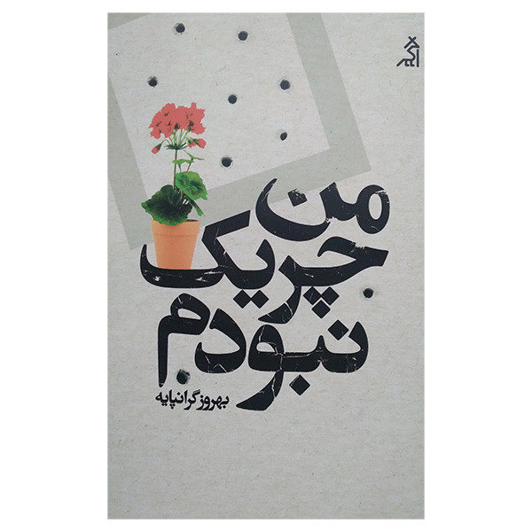 کتاب من چریک نبودم اثر بهروز گرانپایه انتشارات اگر کتاب من چریک نبودم اثر بهروز گرانپایه انتشارات اگر