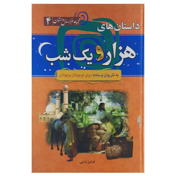 کتاب داستان های هزار ویک شب برای نوجوانان و جوانان اثر عبدالطیف طسوجی وفرامرز ندایی نشر سما کتاب داستان های هزار ویک شب برای نوجوانان و جوانان اثر عبدالطیف طسوجی وفرامرز ندایی نشر سما