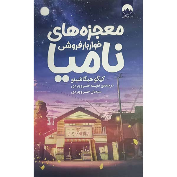 کتاب معجزه های خواربار فروشی نامیا اثر کیگو هیگاشینو نشر میلکان کتاب معجزه های خواربار فروشی نامیا اثر کیگو هیگاشینو نشر میلکان