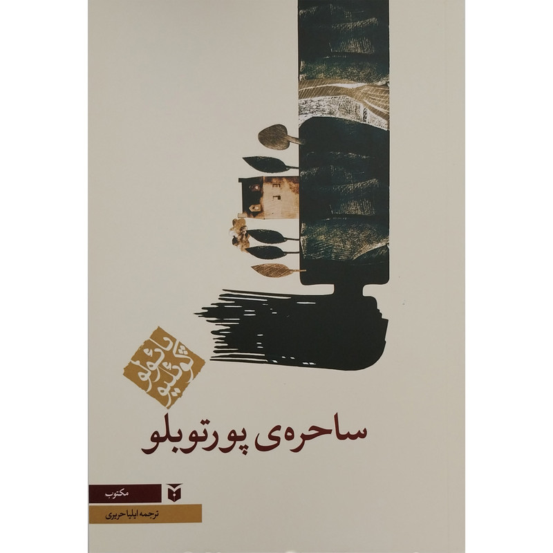 کتاب ساحره ی پورتوبلو اثر پائولوکوئیلو انتشارات مکتوب کتاب ساحره ی پورتوبلو اثر پائولوکوئیلو انتشارات مکتوب