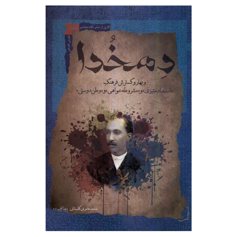 کتاب دهخدا و بهار و گسترش فرهنگ اثر حامد عامری گلستانی و رضا افسرده نشر نگاه معاصر کتاب دهخدا و بهار و گسترش فرهنگ اثر حامد عامری گلستانی و رضا افسرده نشر نگاه معاصر