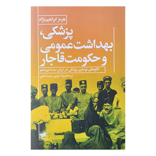 کتاب پزشکی بهداشت عمومی و حکومت قاجار اثر هرمز ابراهیم نژاد نشر افکار کتاب پزشکی بهداشت عمومی و حکومت قاجار اثر هرمز ابراهیم نژاد نشر افکار