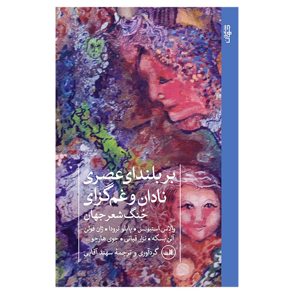 کتاب بر بلندتی عصری نادان و غم گزای اثر جمعی از نویسندگان ترجمه سهید آقایی نشر ثالث کتاب بر بلندتی عصری نادان و غم گزای اثر جمعی از نویسندگان ترجمه سهید آقایی نشر ثالث