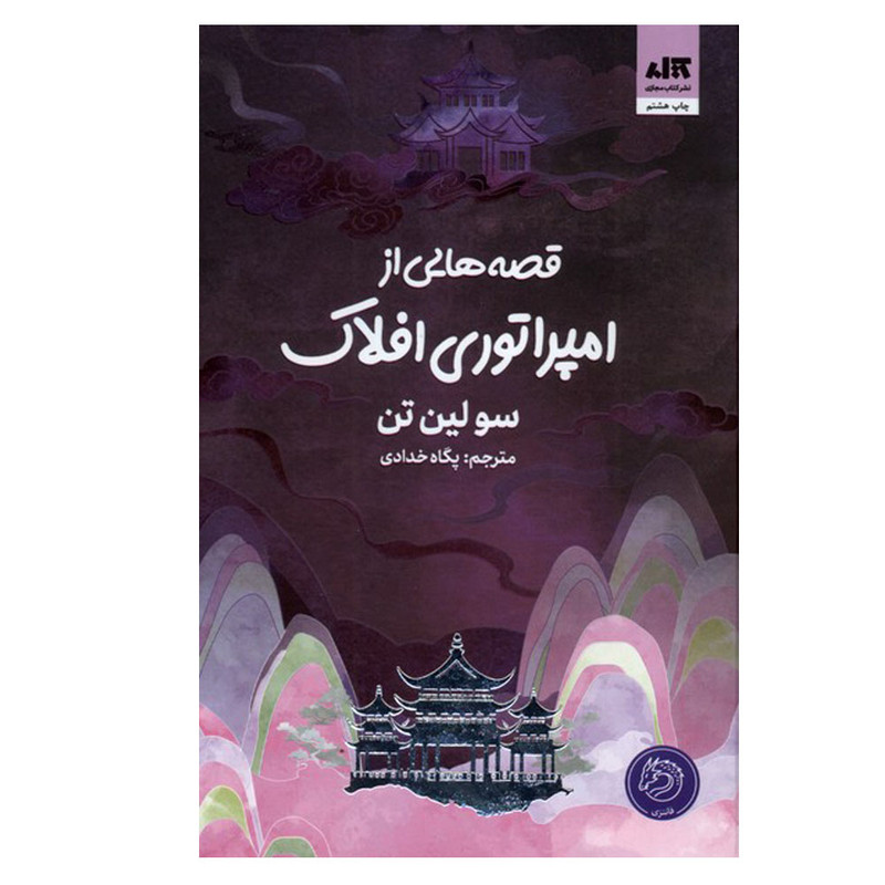 کتاب قصه هایی از امپراتوری افلاک اثر سو لین تن ترجمه پگاه خدادی نشر کتاب مجازی کتاب قصه هایی از امپراتوری افلاک اثر سو لین تن ترجمه پگاه خدادی نشر کتاب مجازی