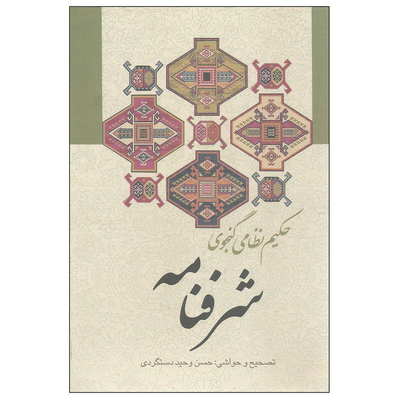 کتاب شرفنامه اثر حکیم نظامی گنجوی انتشارات زوار کتاب شرفنامه اثر حکیم نظامی گنجوی انتشارات زوار