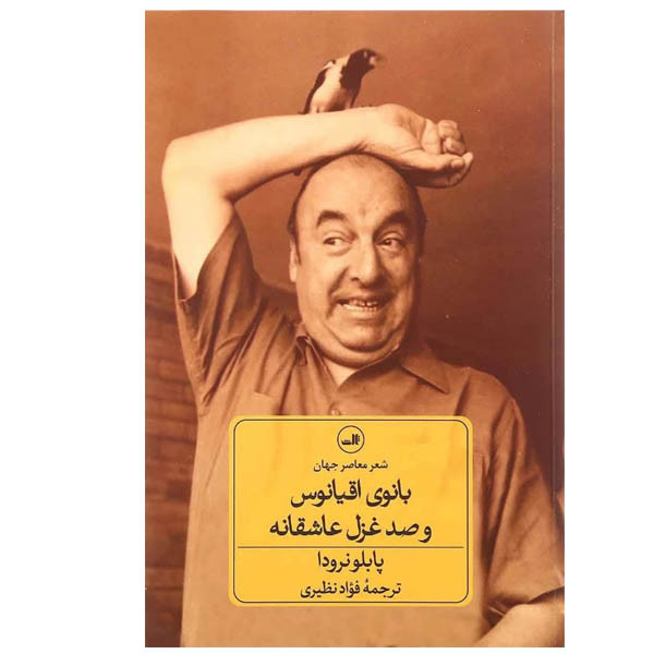 کتاب بانوی اقیانوس و صد غزل عاشقانه اثر پابلو نرودا نشر ثالث کتاب بانوی اقیانوس و صد غزل عاشقانه اثر پابلو نرودا نشر ثالث