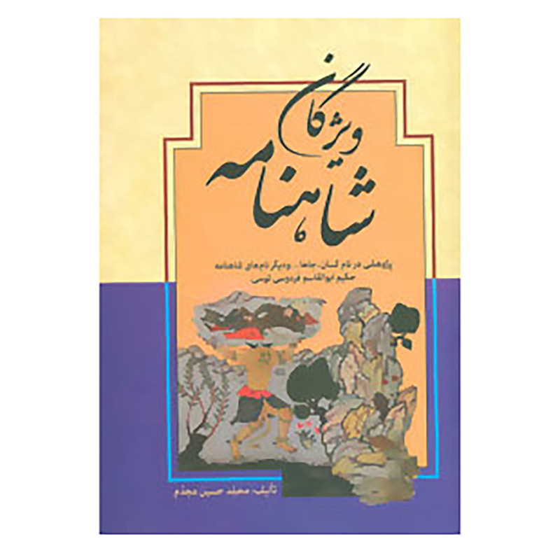 کتاب ویژگان شاهنامه اثر محمدحسین مجدم کتاب ویژگان شاهنامه اثر محمدحسین مجدم