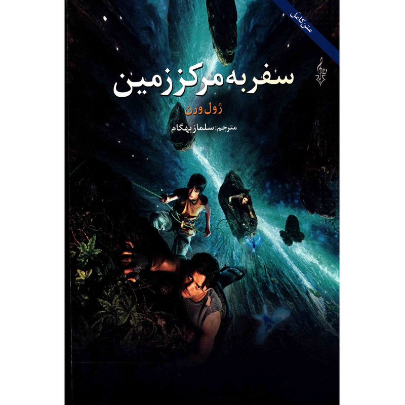 کتاب سفر به مرکز زمین اثر ژول ورن کتاب سفر به مرکز زمین اثر ژول ورن