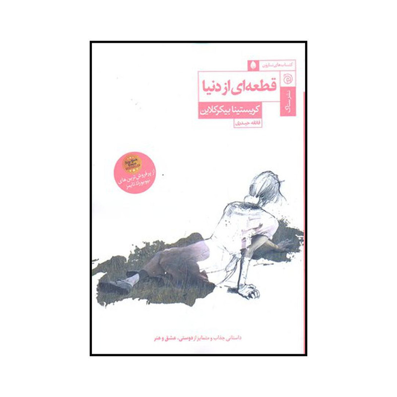 کتاب قطعه ای از دنیا اثر ی کریستینا بیکرکلاین نشر ستاک کتاب قطعه ای از دنیا اثر ی کریستینا بیکرکلاین نشر ستاک
