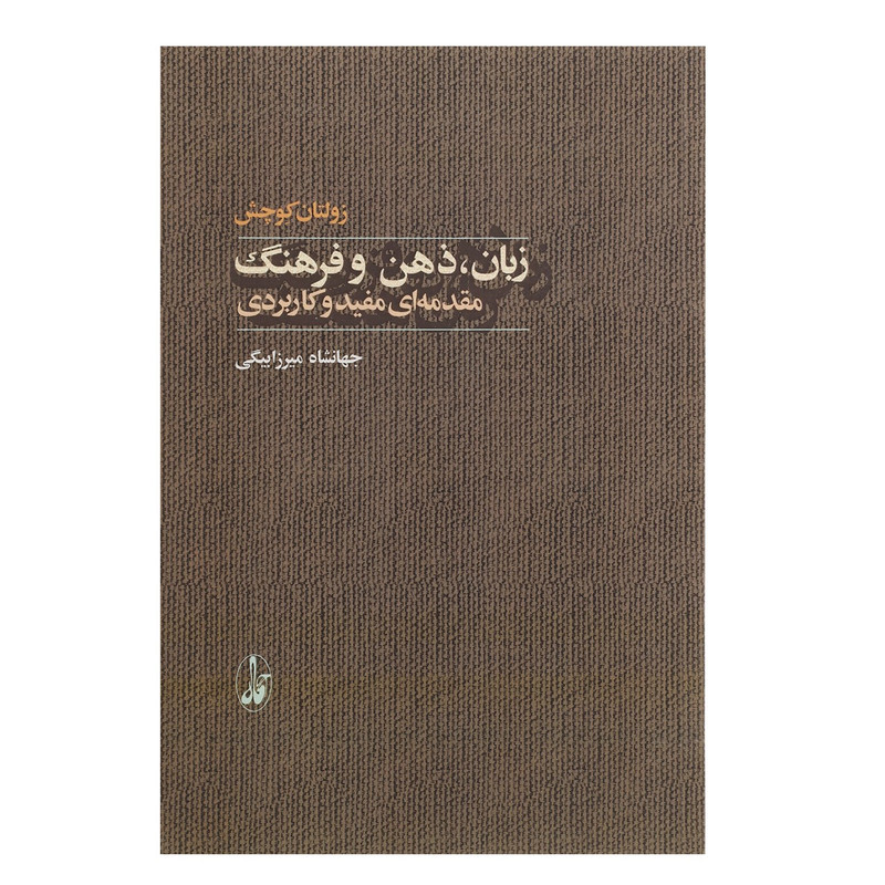 کتاب زبان ذهن و فرهنگ اثر زولتان کوچش کتاب زبان ذهن و فرهنگ اثر زولتان کوچش