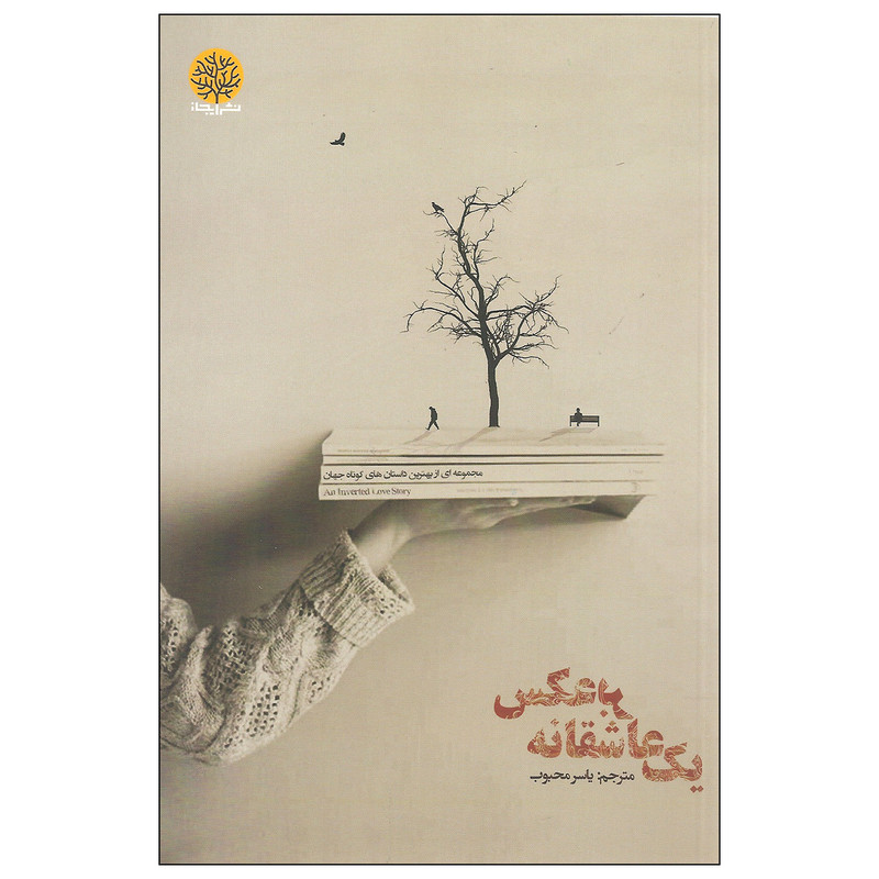 کتاب یک عاشقانه برعکس اثر جمعی از نویسندگان انتشارات ایجاز کتاب یک عاشقانه برعکس اثر جمعی از نویسندگان انتشارات ایجاز