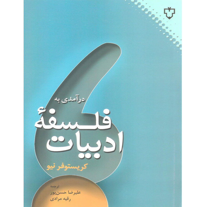 کتاب درآمدی به فلسفه ادبیات اثر کریستوفر نیو نشر نقش و نگار کتاب درآمدی به فلسفه ادبیات اثر کریستوفر نیو نشر نقش و نگار