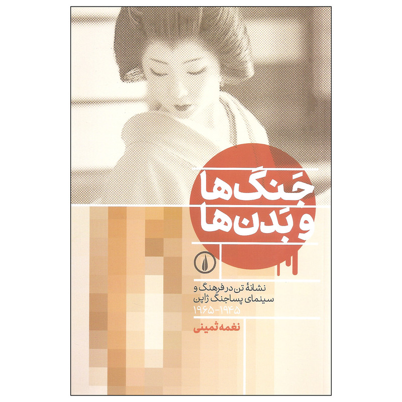 کتاب جنگ ها و بدن ها اثر نغمه ثمینی نشر نی کتاب جنگ ها و بدن ها اثر نغمه ثمینی نشر نی
