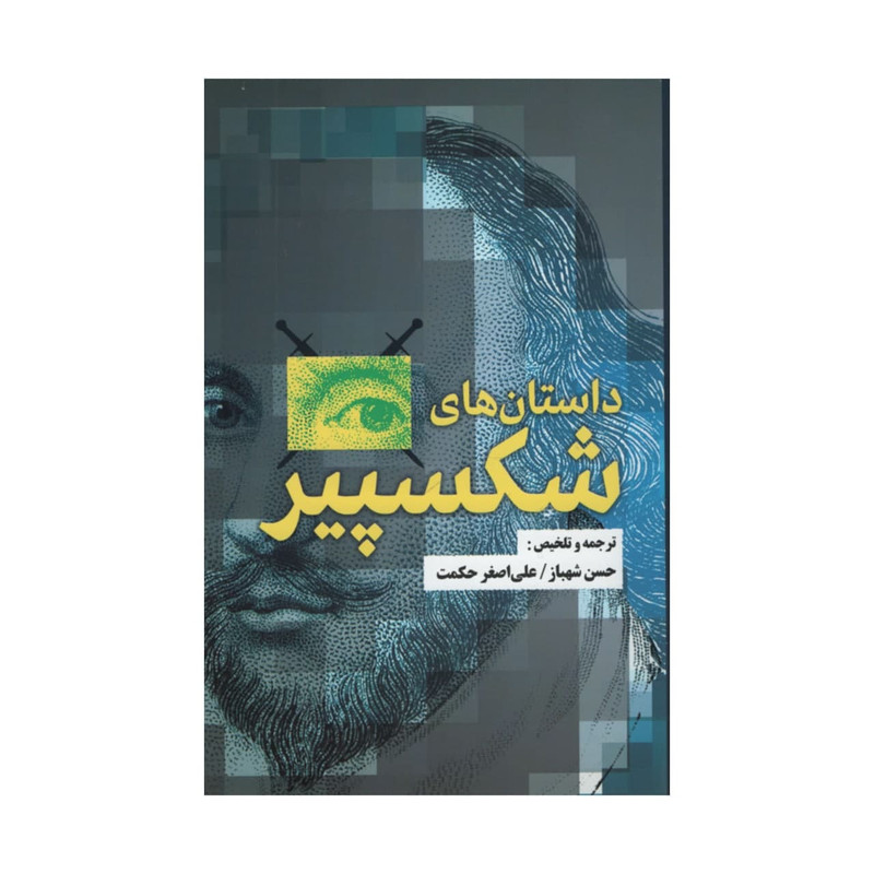 کتاب داستان های شکسپیر اثر ویلیام شکسپیر نشر مصدق کتاب داستان های شکسپیر اثر ویلیام شکسپیر نشر مصدق