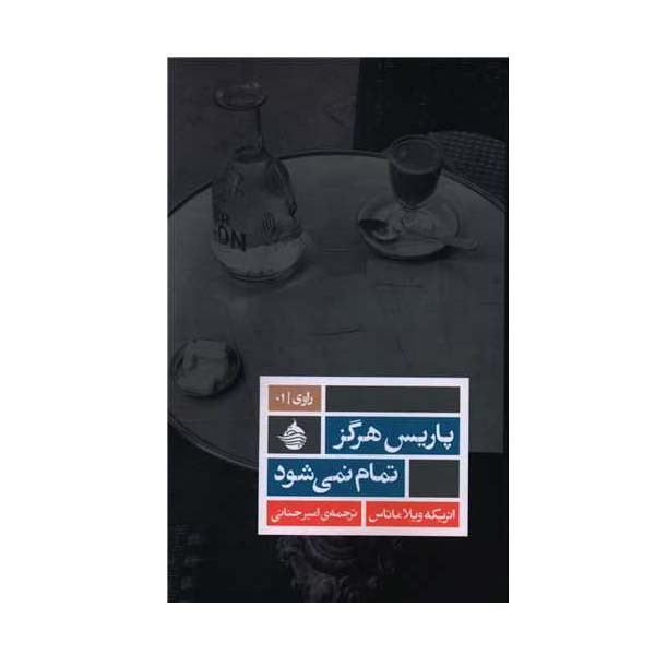کتاب پاریس هرگز تمام نمیشود اثر انریكه ویلا ماتاسس انتشارات حکمت کلمه کتاب پاریس هرگز تمام نمیشود اثر انریكه ویلا ماتاسس انتشارات حکمت کلمه