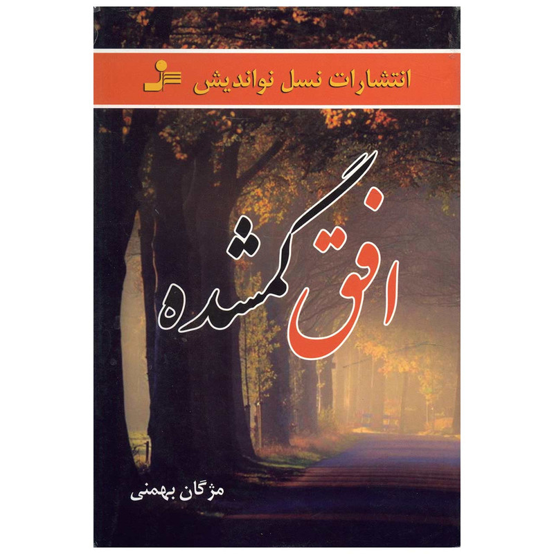 کتاب افق گمشده اثر مژگان بهمنی کتاب افق گمشده اثر مژگان بهمنی