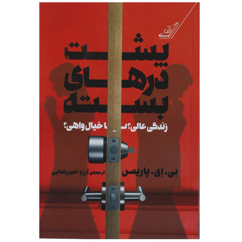 کتاب پشت درهای بسته اثر بی. ای. پاریس کتاب پشت درهای بسته اثر بی. ای. پاریس