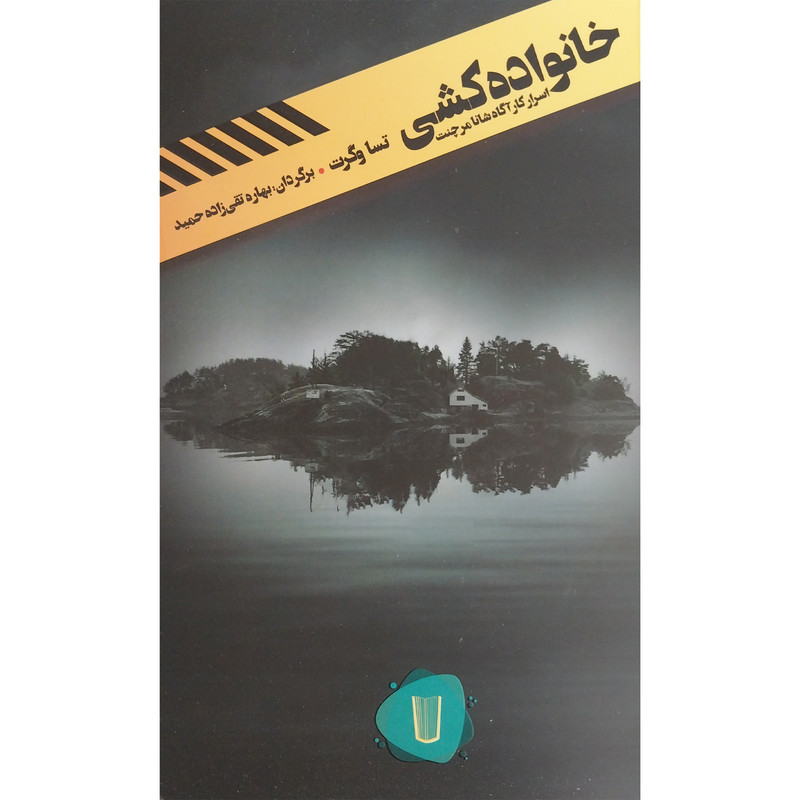 کتاب خانواده كشی اثر تسا وگرت نشر كامک کتاب خانواده كشی اثر تسا وگرت نشر كامک