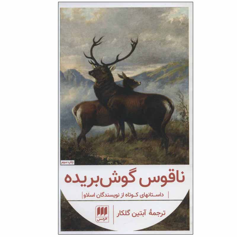 کتاب ناقوس گوش بریده اثر جمعی از نویسندگان انتشارات هرمس کتاب ناقوس گوش بریده اثر جمعی از نویسندگان انتشارات هرمس