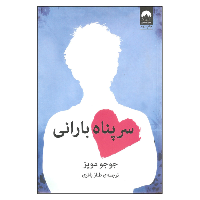 کتاب سر پناه بارانی اثر جوجو مویز نشر میلکان کتاب سر پناه بارانی اثر جوجو مویز نشر میلکان