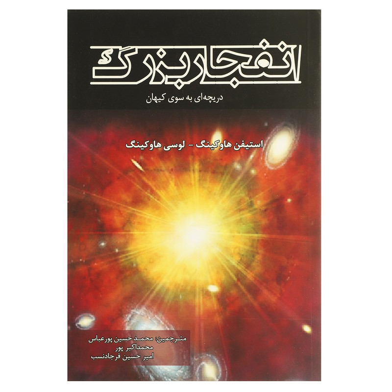 کتاب انفجار بزرگ 3 دریچه ای به سوی کیهان اثر استیفن هاوکینگ کتاب انفجار بزرگ 3 دریچه ای به سوی کیهان اثر استیفن هاوکینگ