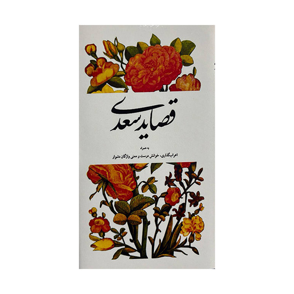 کتاب قصاید سعدی اثر سعدی انتشارات شرکت سهامی انتشار کتاب قصاید سعدی اثر سعدی انتشارات شرکت سهامی انتشار