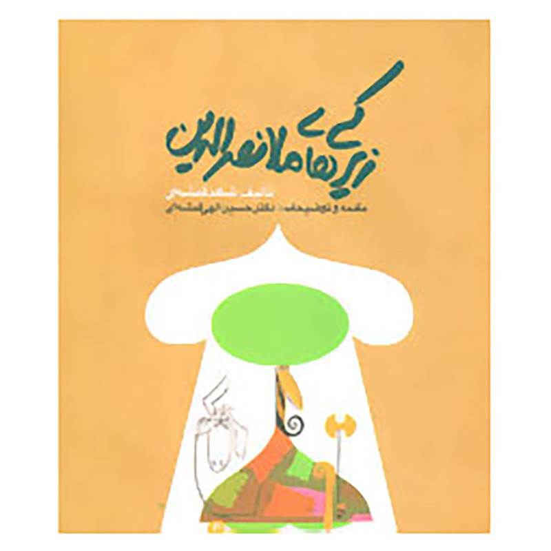 کتاب زیرکی های ملانصرالدین اثر شاهد قمشه ای کتاب زیرکی های ملانصرالدین اثر شاهد قمشه ای