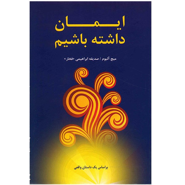 کتاب ایمان داشته باشیم اثر میچ آلبوم کتاب ایمان داشته باشیم اثر میچ آلبوم