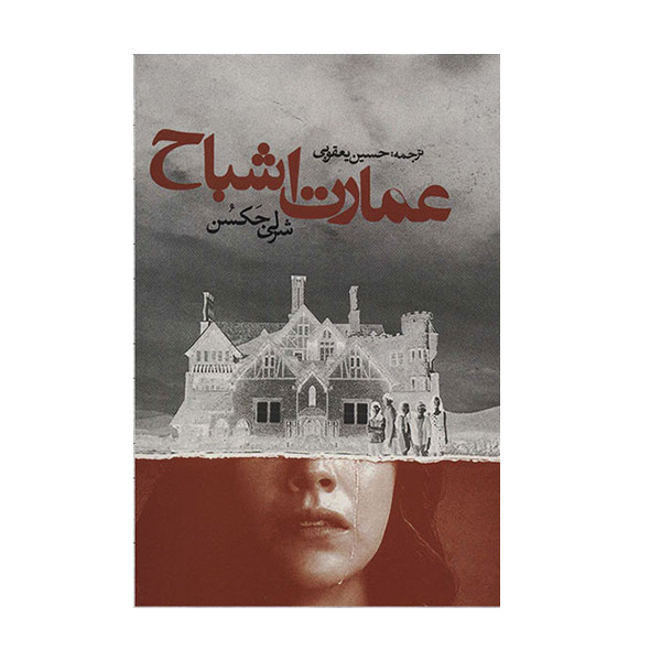 کتاب عمارت اشباح اثر شرلی جکسن انتشارات روزنه کتاب عمارت اشباح اثر شرلی جکسن انتشارات روزنه