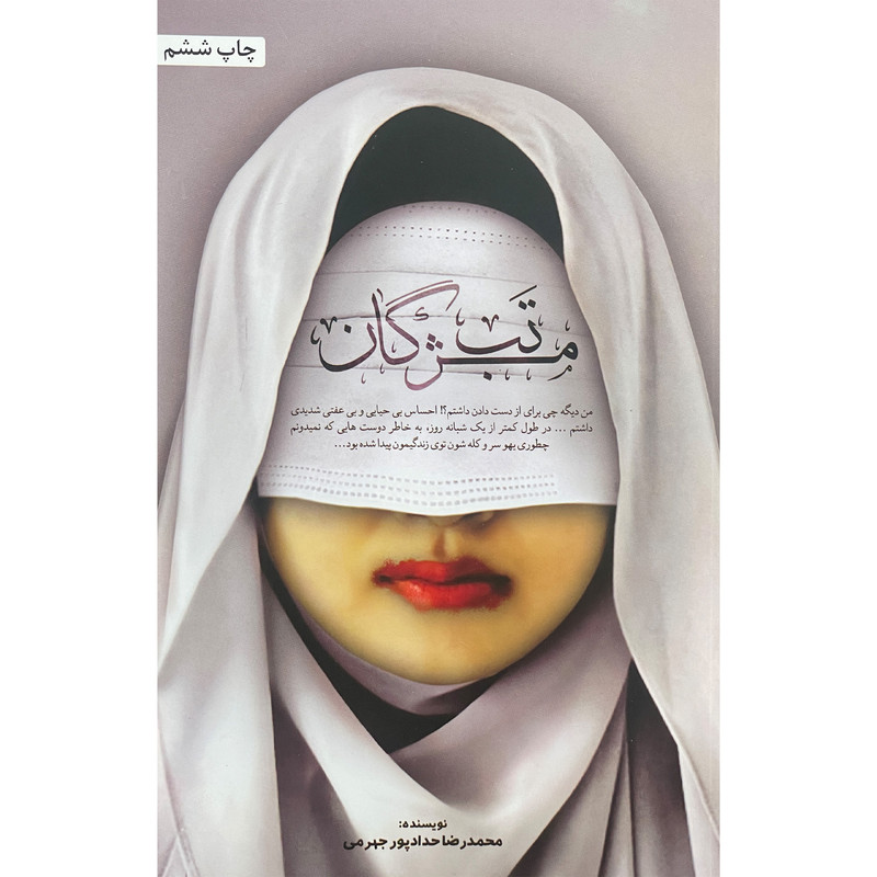 کتاب تب مژگان اثر محمدرضا حدادپور جهرمی انتشارات حداد کتاب تب مژگان اثر محمدرضا حدادپور جهرمی انتشارات حداد