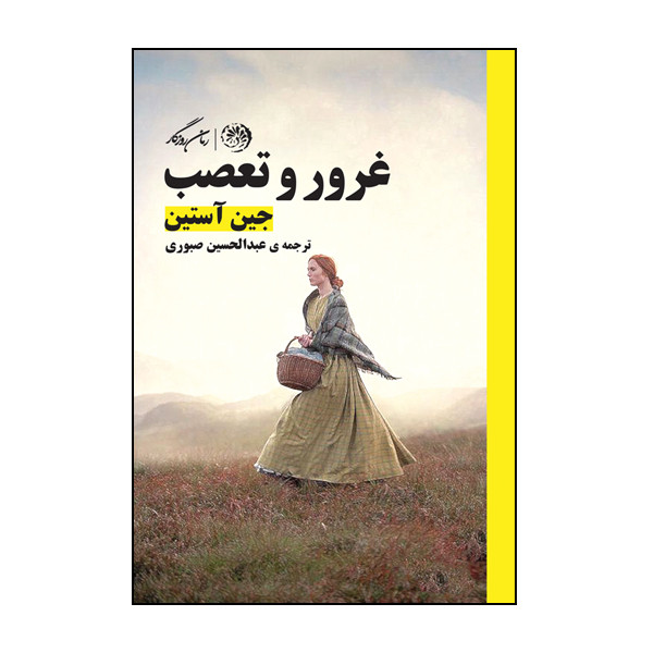 کتاب غرور و تعصب اثر جین آستین نشر روزگار کتاب غرور و تعصب اثر جین آستین نشر روزگار