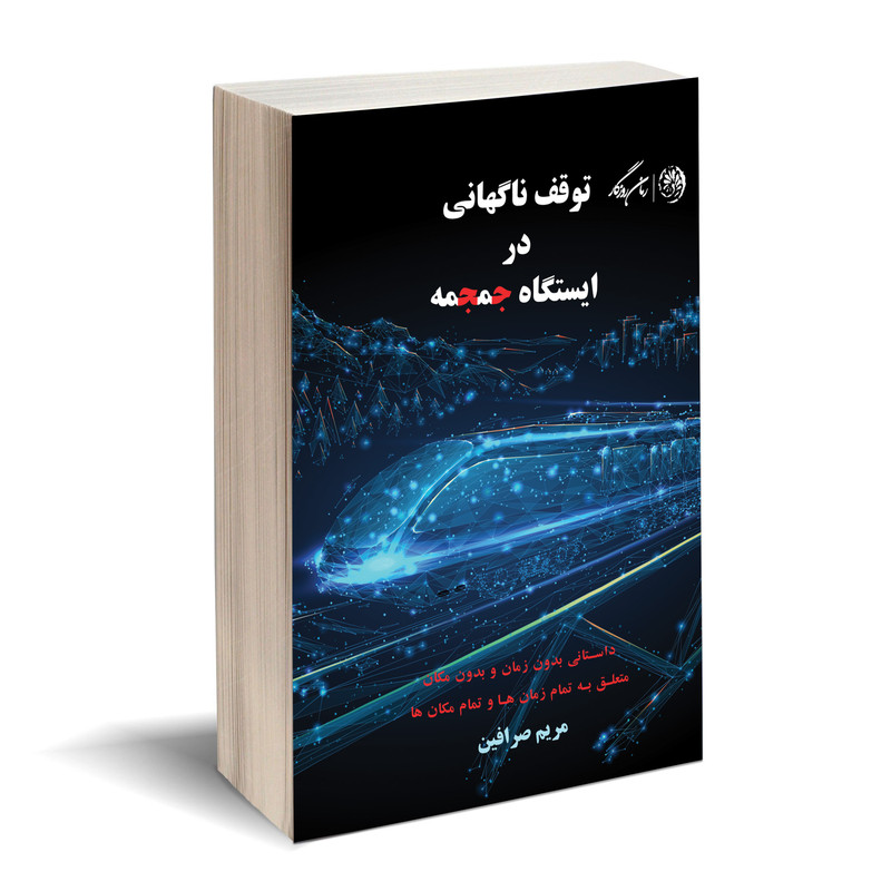 کتاب توقف ناگهانی در ایستگاه جمجمه اثر مریم صرافین نشر روزگار کتاب توقف ناگهانی در ایستگاه جمجمه اثر مریم صرافین نشر روزگار