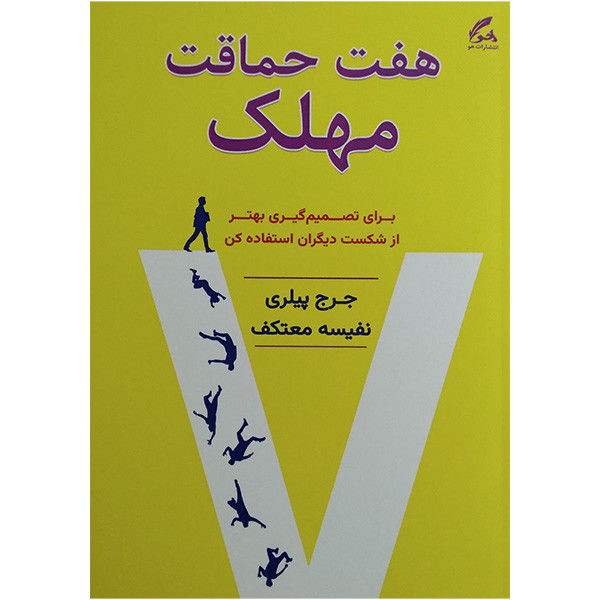 کتاب هفت حماقت مهلک اثر جرج پیلری ترجمه نفیسه معتکف انتشارات هو کتاب هفت حماقت مهلک اثر جرج پیلری ترجمه نفیسه معتکف انتشارات هو
