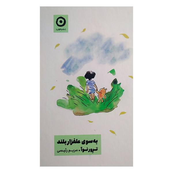 کتاب به سوی علفزار بلند اثر ترور نوا ترجمه مریم رئیسی انتشارات مون کتاب به سوی علفزار بلند اثر ترور نوا ترجمه مریم رئیسی انتشارات مون