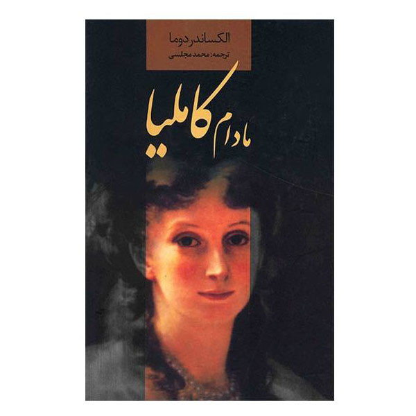 کتاب مادام کاملیا اثر الکساندر دوما انتشارات دنیای نو کتاب مادام کاملیا اثر الکساندر دوما انتشارات دنیای نو
