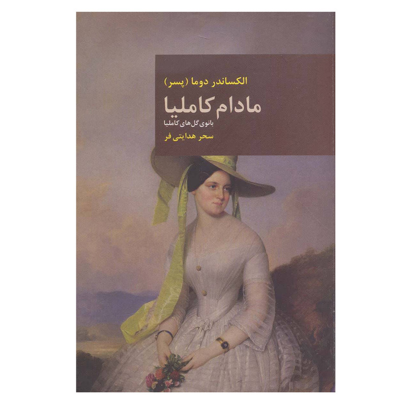 کتاب مادام کاملیا اثر الکساندر دوما انتشارات قاصدک صبا کتاب مادام کاملیا اثر الکساندر دوما انتشارات قاصدک صبا