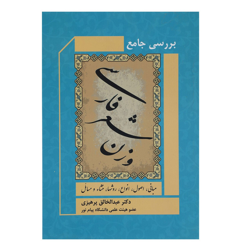 کتاب بررسی جامع وزن شعر فارسی اثر عبدالخالق پرهیزی کتاب بررسی جامع وزن شعر فارسی اثر عبدالخالق پرهیزی